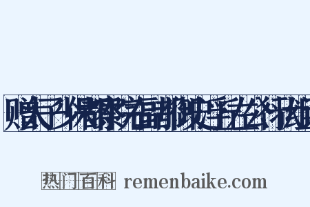赠太子少保都察院右副都御史浮丘左公行状组词是什么意思的图片